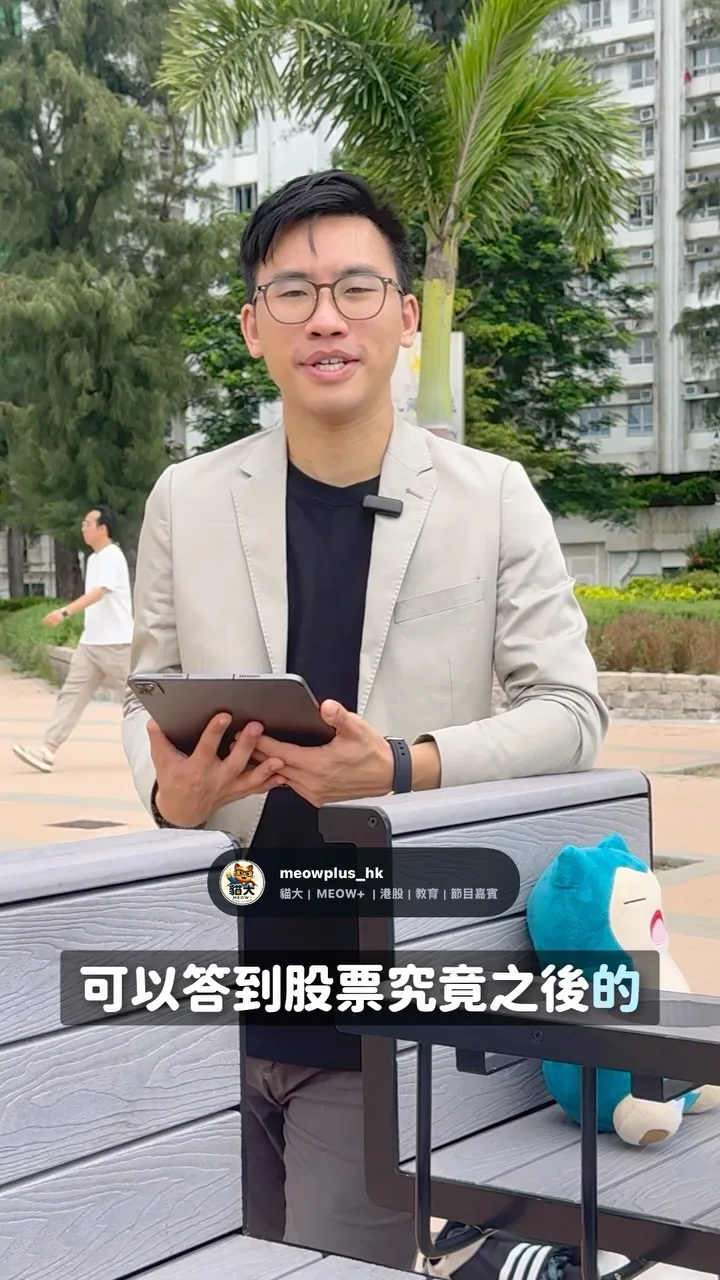 MEOW+|點解成日問AI分析股票 都係覺得唔準 好多人用AI問股票 一句「幫我分析下呢隻」就等答案 留言 「神Prompt」 我再分享我自己平時點樣砌個框 追蹤貓大新品牌 @meowplus_hk 貓大 YouTube Channel M...