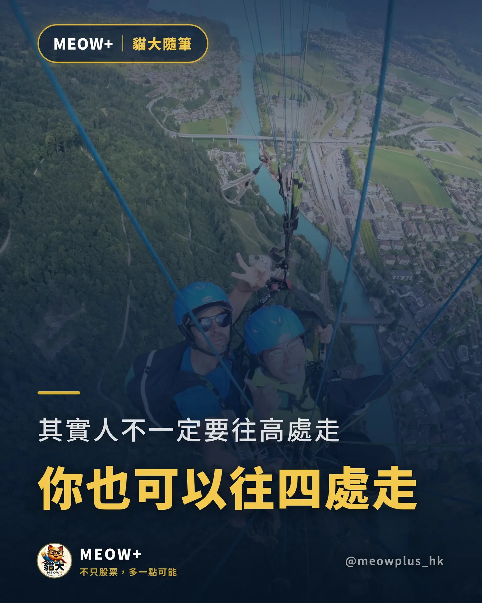 MEOW+|其實人唔一定要一直往高處走 今年其實遇過唔少幾inspire到我嘅人 溝通技巧/工作內容/品牌定位 亦有人純粹一句說話 我返去反思成晚 以前成日覺得 人應該一路向上行 做得再大啲 賺得再多啲 識更多人 但今年反而慢慢明白 人生未...