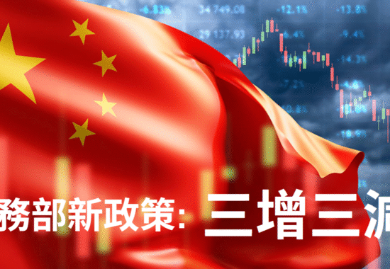 中美關稅戰升溫下，中國推「三增三減」政策助外貿企業降成本穩出口