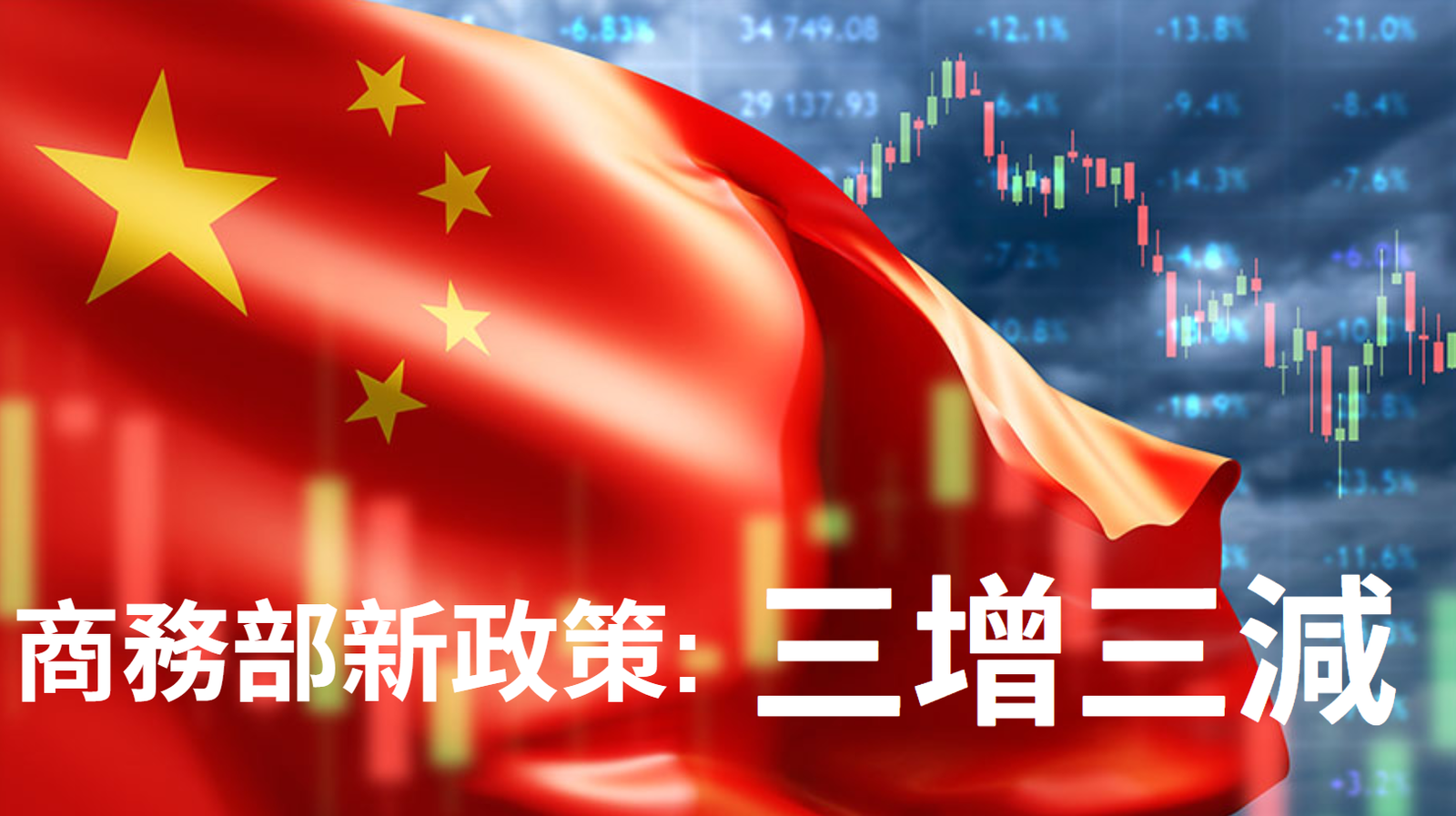 中美關稅戰升溫下，中國推「三增三減」政策助外貿企業降成本穩出口