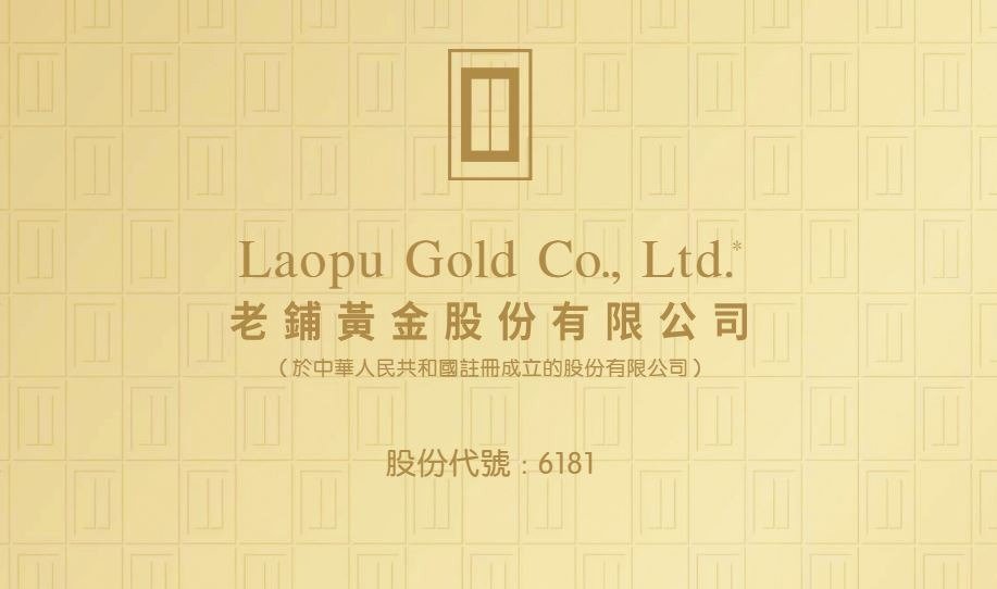 老鋪黃金（06181）折讓配股籌逾27億港元，擴展內地業務布局引機構投資者關注