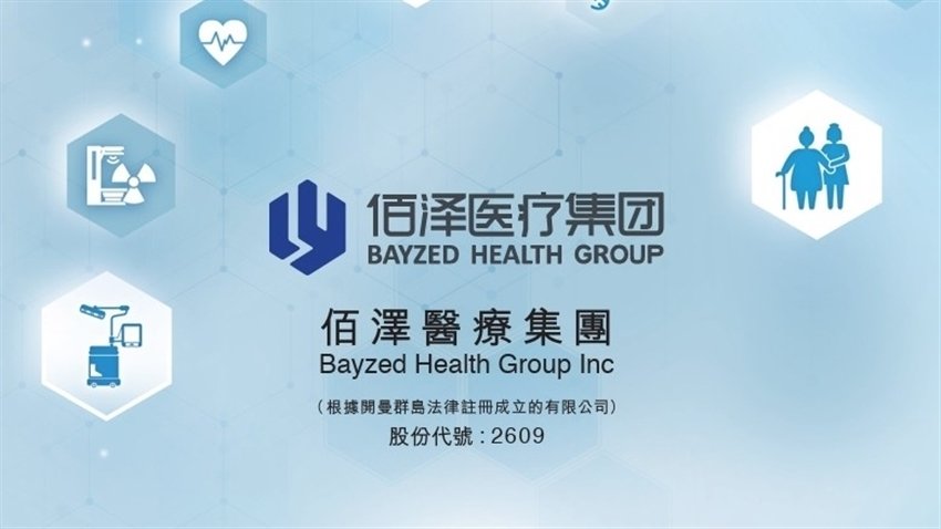 佰澤醫療（2609）強勢登陸港交所主板：超額認購25倍，醫療新股受資金熱捧
