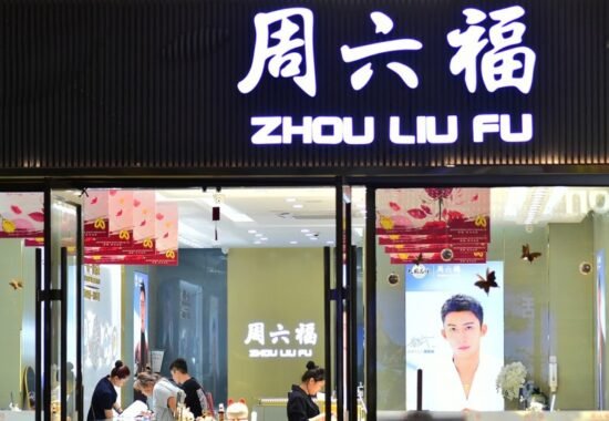 周六福（06168.HK）強勢登陸港股主板 首日飆升25% 成為熱炒新股焦點