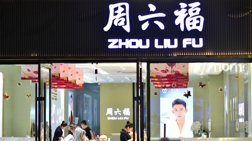周六福（06168.HK）強勢登陸港股主板 首日飆升25% 成為熱炒新股焦點