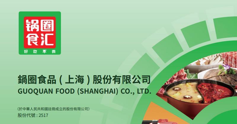 鍋圈食品（2517.HK）績前爆升15%，預告上半年純利激增146%，獲券商上調目標價至4.3港元