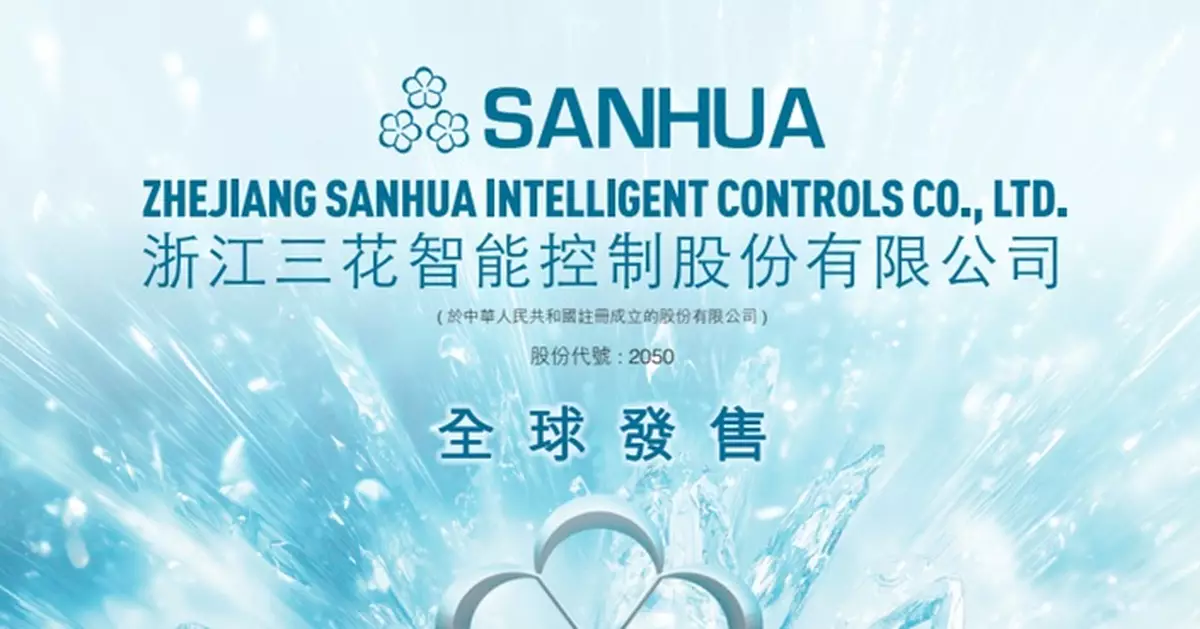 三花智控超額配股全數行使 募資逾14億港元強化國際佈局與市場信心